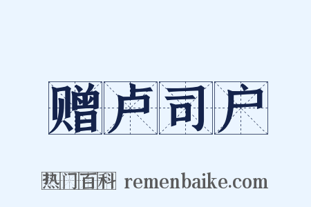 赠卢司户是什么意思的图片